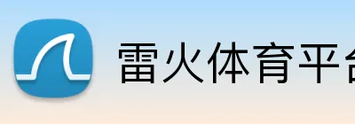雷火体育平台官网 logo
