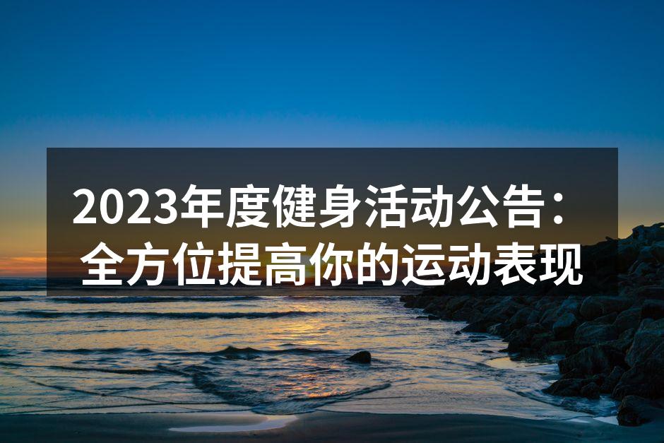 2023年度健身活动公告：全方位提高你的运动表现