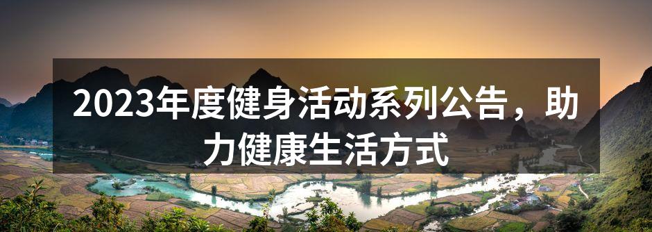 2023年度健身活动系列公告，助力健康生活方式