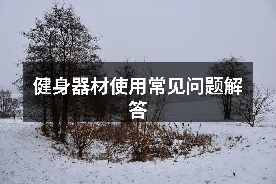 健身器材使用常见问题解答