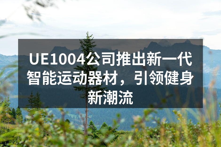 UE1004新一代智能运动器材展示