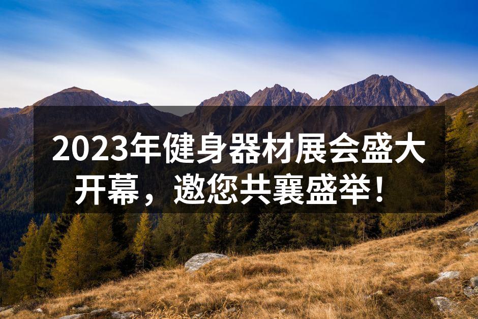 2023年健身器材展会盛大开幕，邀您共襄盛举！