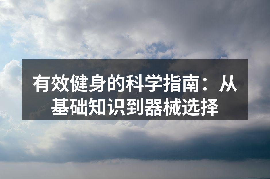 有效健身的科学指南：从基础知识到器械选择